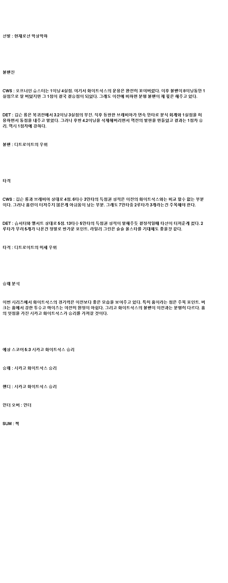 2025년 06월 06일 시카고W 디트로이트 MLB 중계 및 분석 올스티비