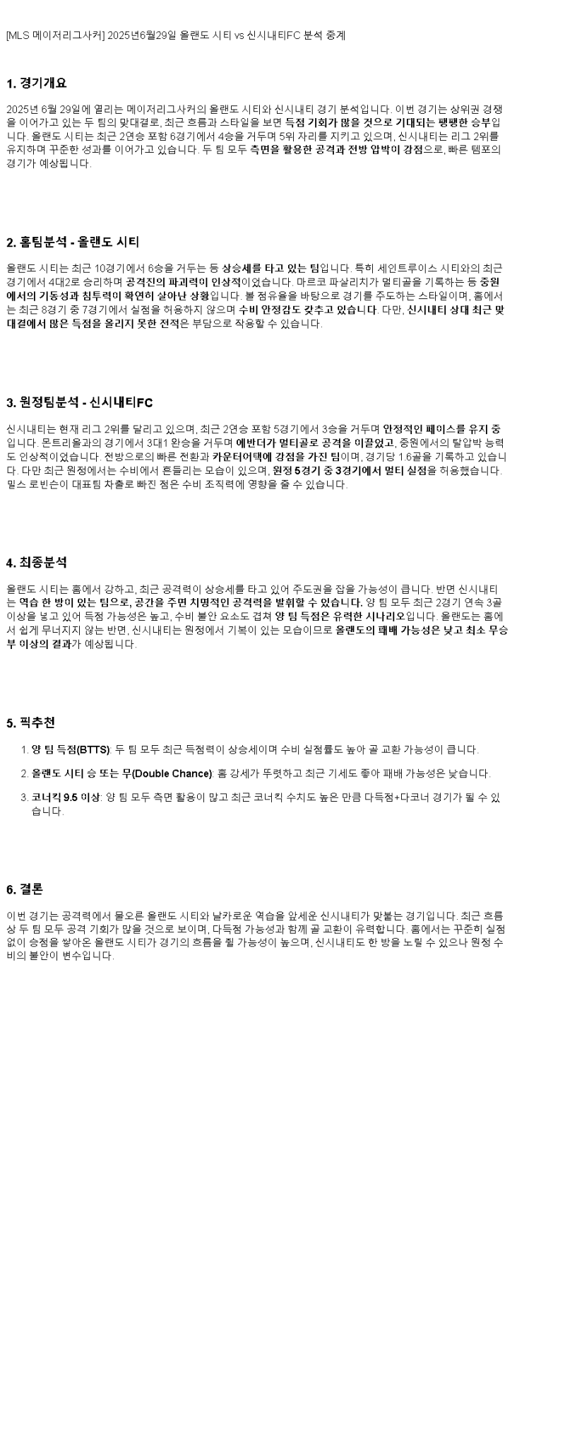 2025년 06월 29일 올랜도 시티 신시내티 해외스포츠 분석 및 중계 올스티비