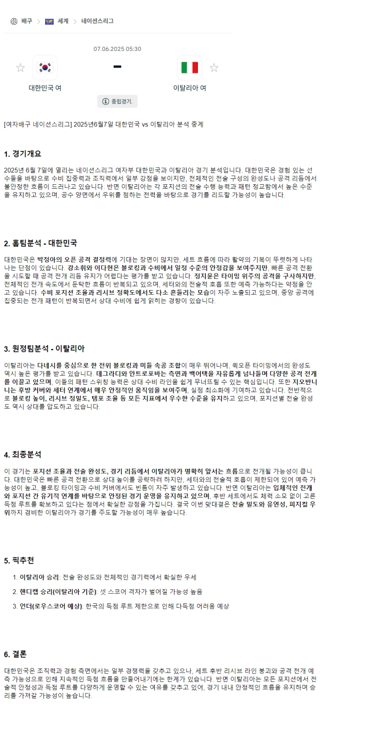 2025년 06월 08일 대한민국 이탈리아 배구 중계 및 분석 올스티비