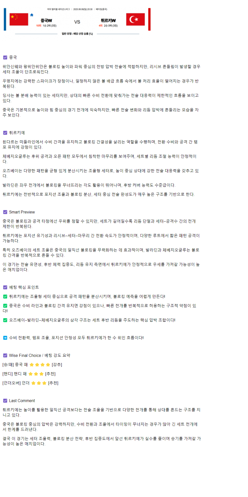 2025년 06월 08일 중국 튀르키예 네이션스 여자배구 배구 중계 및 분석 올스티비