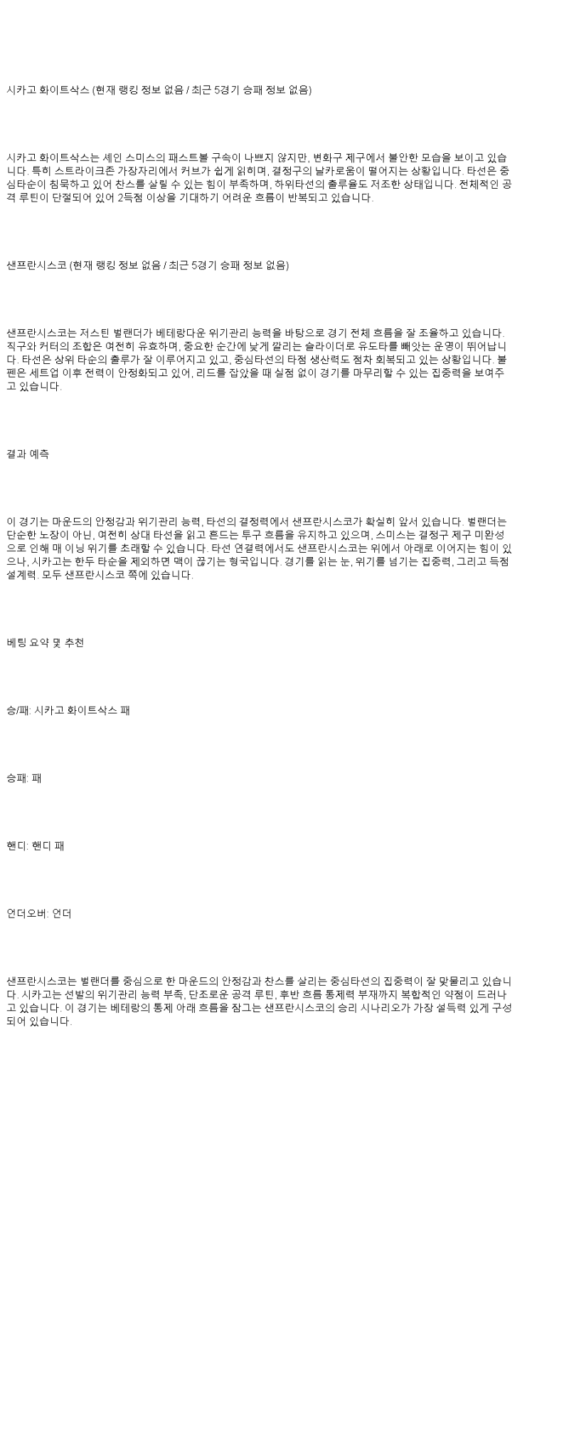 2025년 06월 30일 시카고W 샌프란시스코 MLB 분석 및 중계 올스티비