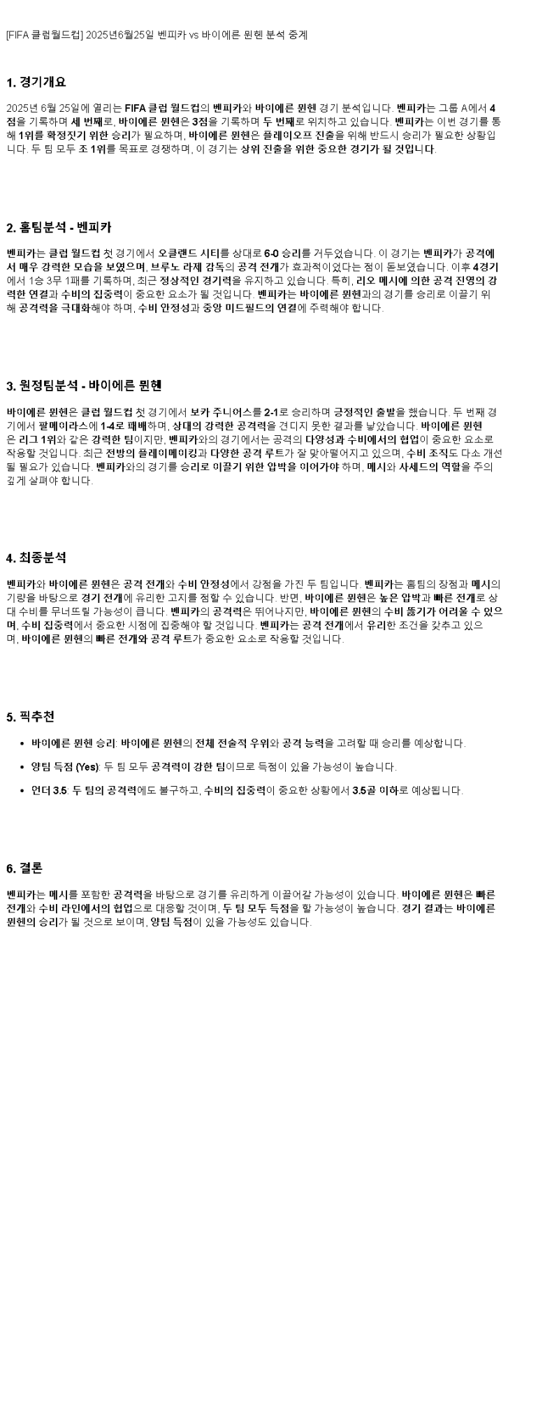 2025년 06월 25일 벤피카 바이에른 뮌헨 해외스포츠 중계 및 분석 올스티비