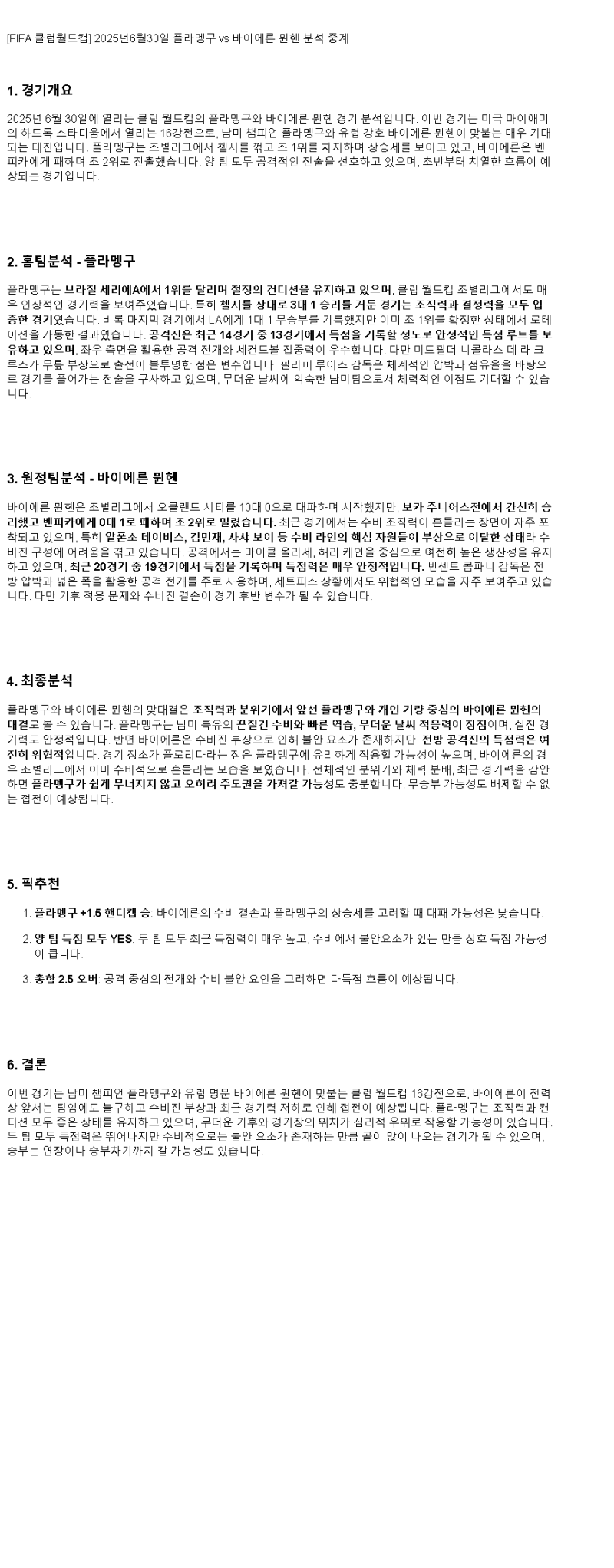2025년 06월 30일 플라멩구 바이에른 뮌헨 해외스포츠 중계 및 분석 올스티비