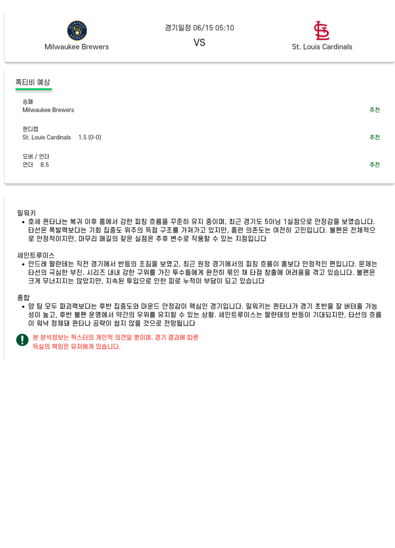 2025년 06월 15일 밀워키 세인트루이스 미국야구 분석 및 중계 올스티비
