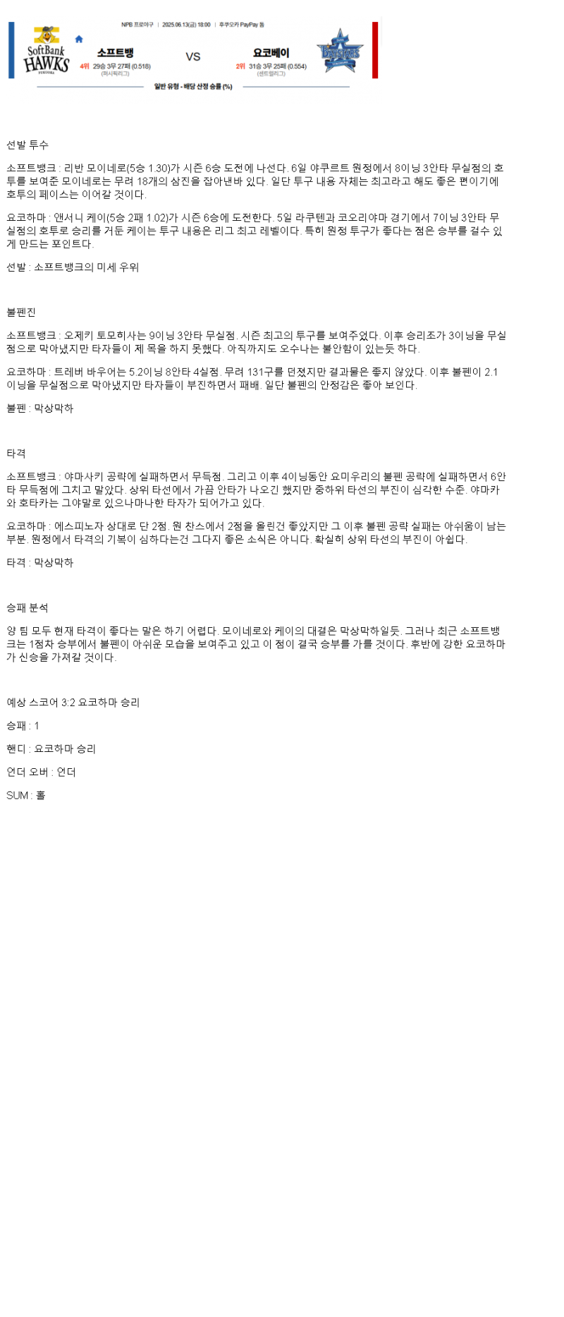 2025년 06월 13일 소프트뱅크 요코하마 해외야구 중계 및 분석 올스티비