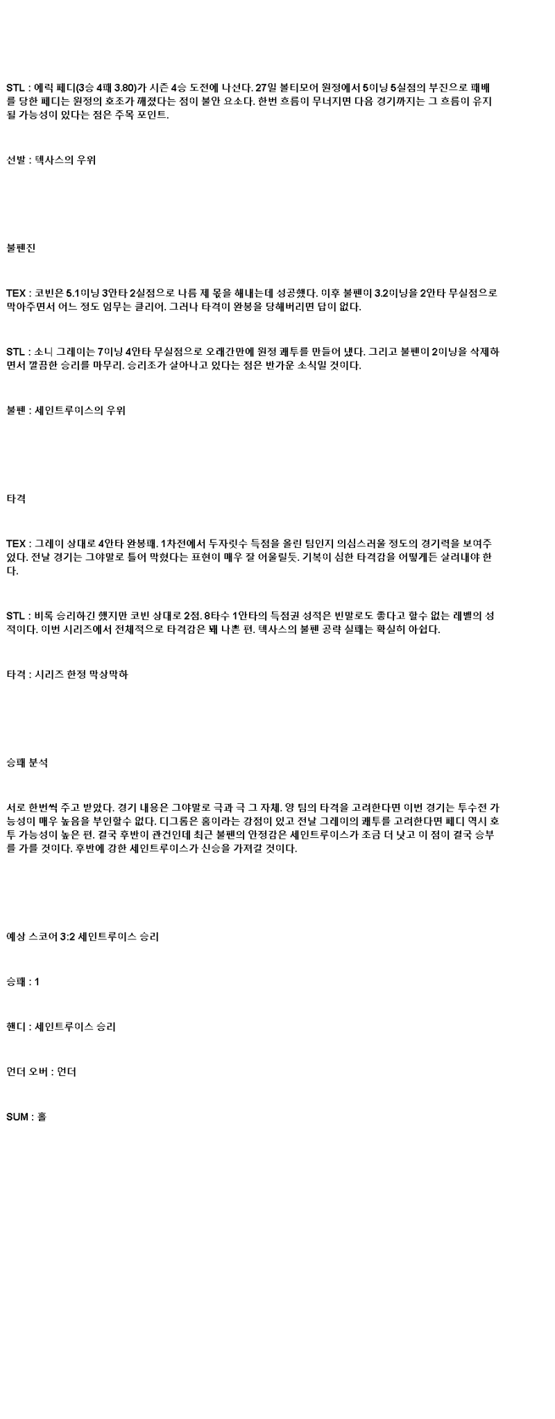 2025년 06월 02일 텍사스 세인트루이스 미국야구 분석 및 중계 올스티비