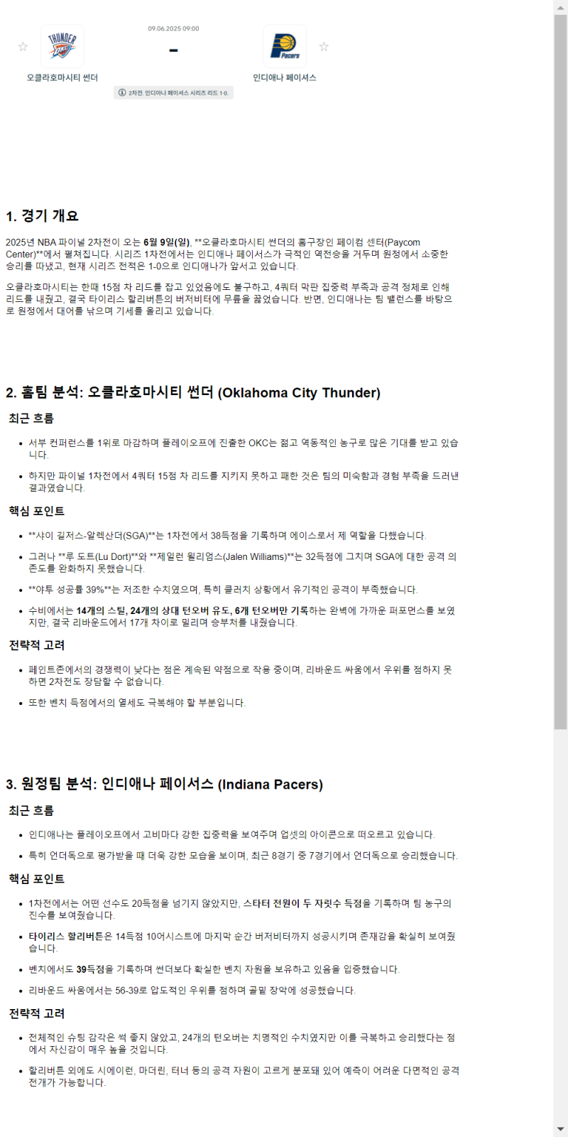 2025년 06월 09일 오클라호마 인디애나 NBA 분석 및 중계 올스티비