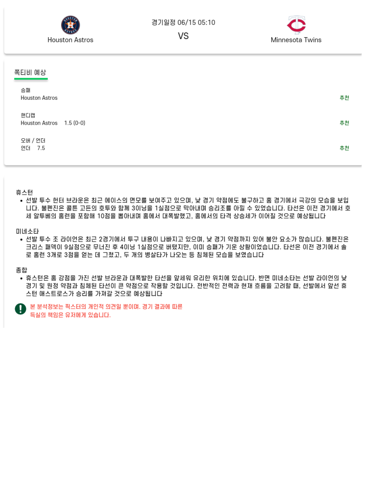 2025년 06월 15일 휴스턴 미네소타 미국야구 분석 및 중계 올스티비