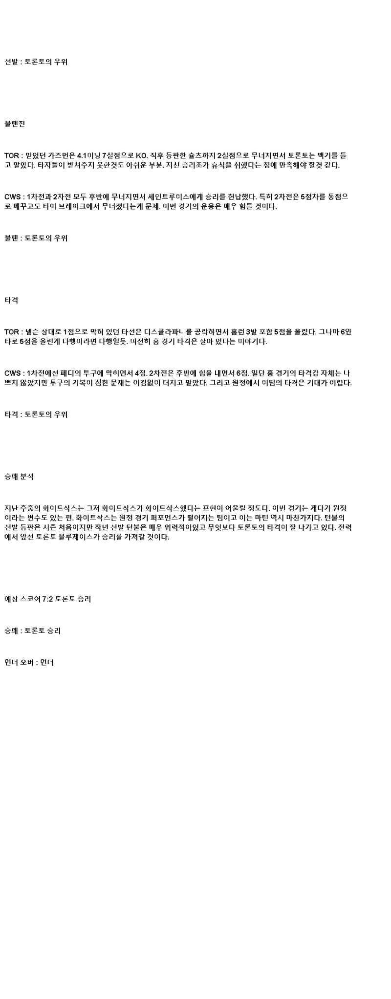 2025년 06월 21일 토론토 시카고W 미국야구 분석 및 중계 올스티비