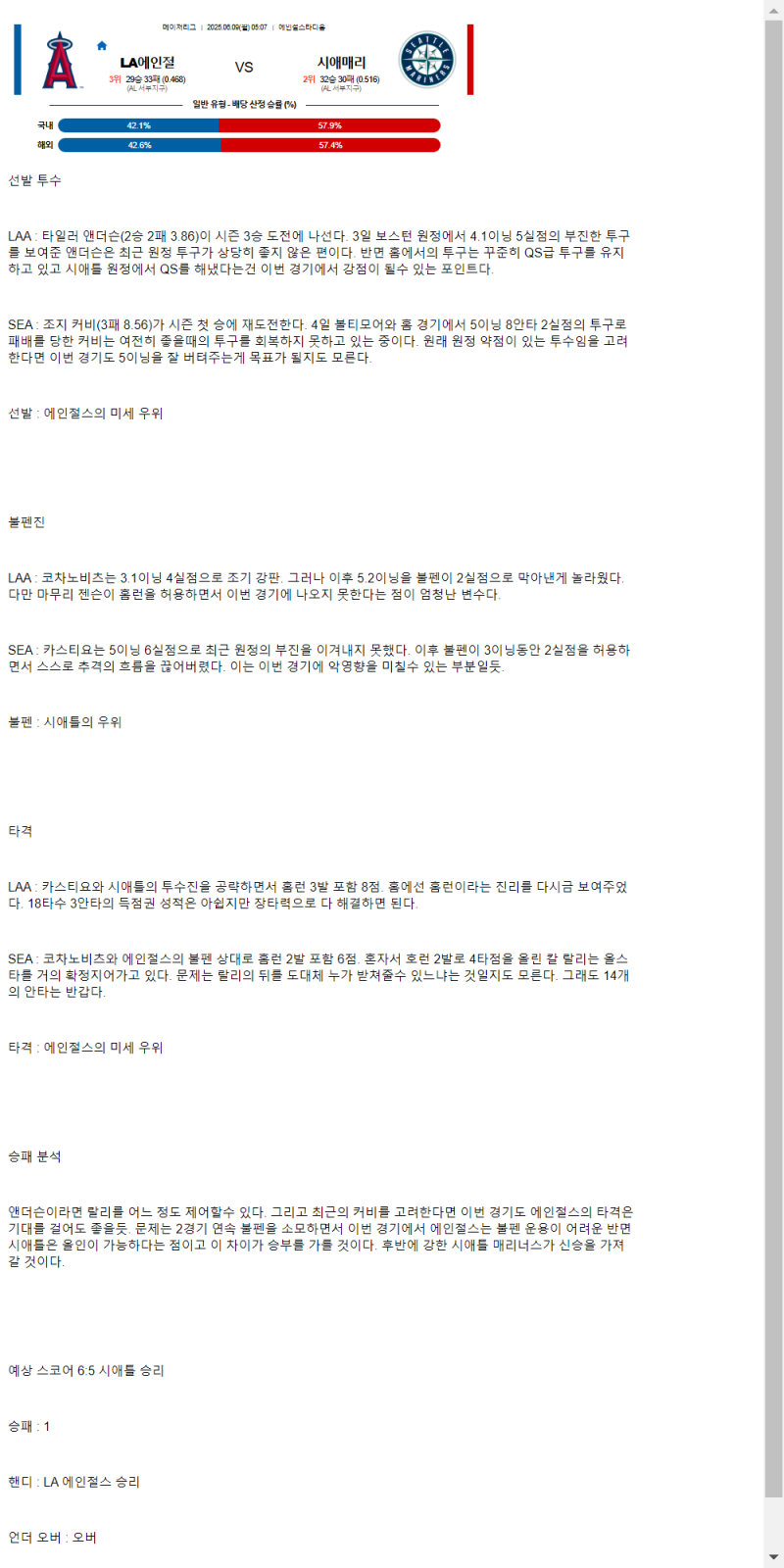 2025년 06월 09일 LA에인절스 시애틀 MLB 분석 및 중계 올스티비