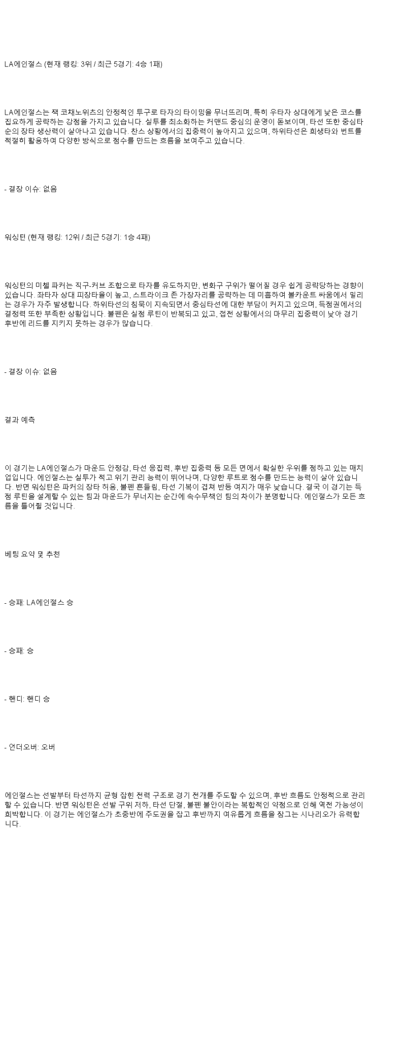 2025년 06월 30일 LA에인절스 워싱턴 해외야구 분석 및 중계 올스티비