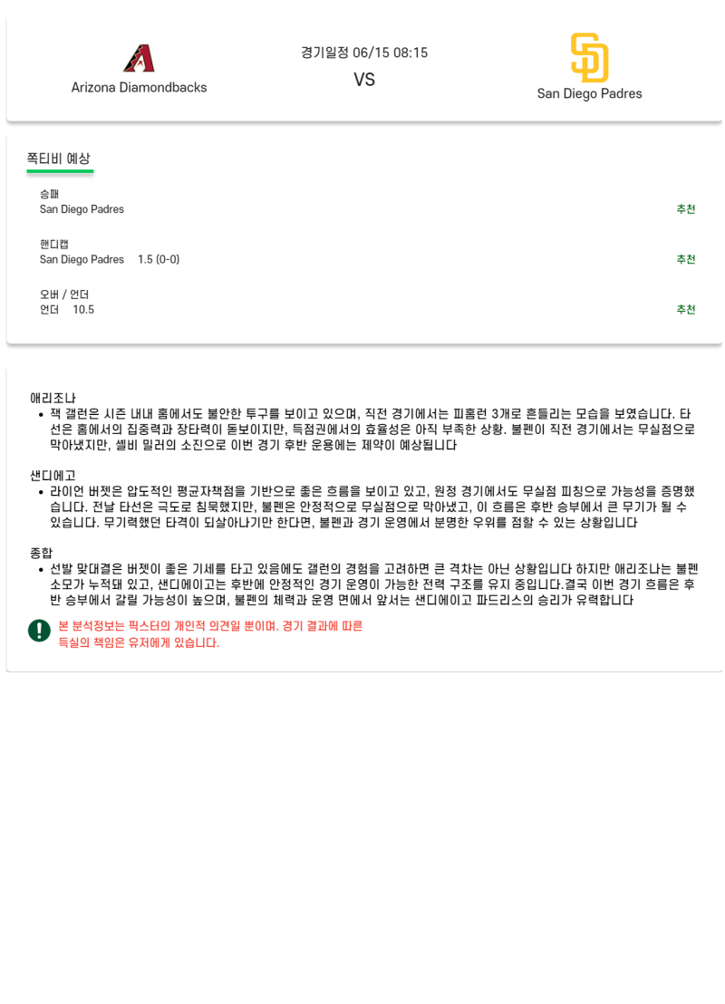 2025년 06월 15일 애리조나 샌디에이고 MLB 분석 및 중계 올스티비