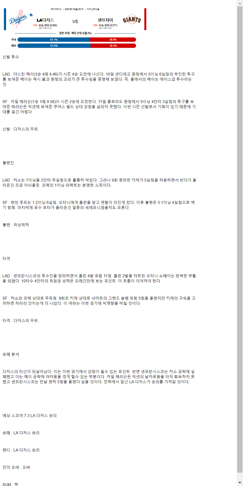 2025년 06월 16일 LA다저스 샌프란시스코 해외야구 분석 및 중계 올스티비