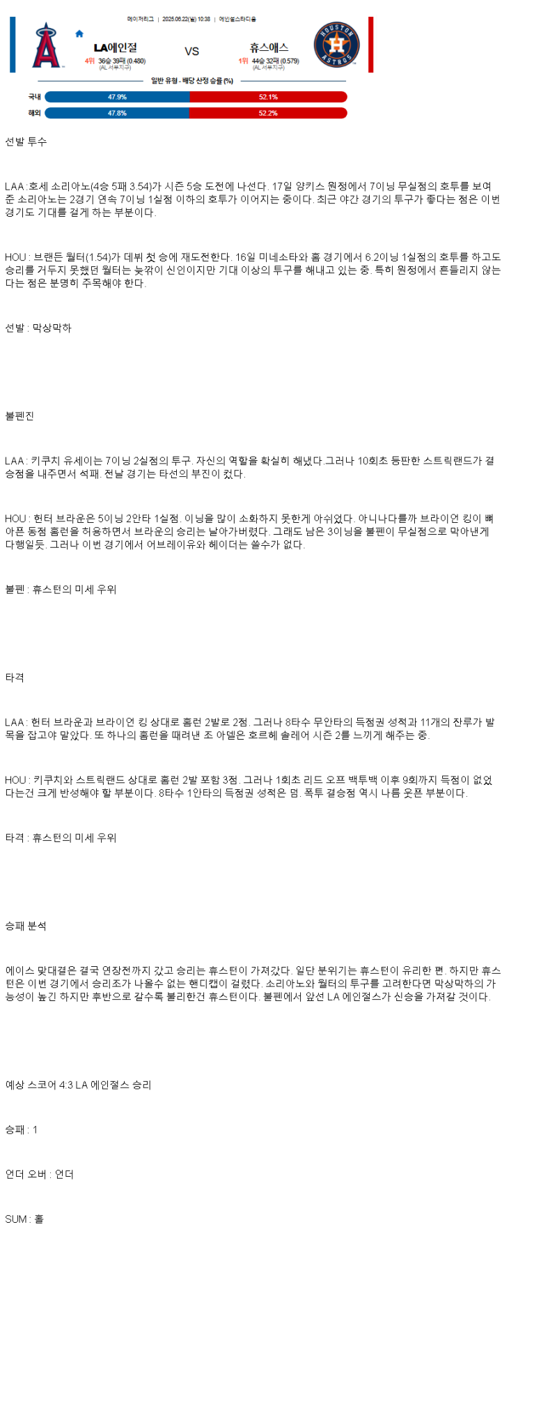 2025년 06월 22일 LA에인절스 휴스턴 미국야구 분석 및 중계 올스티비