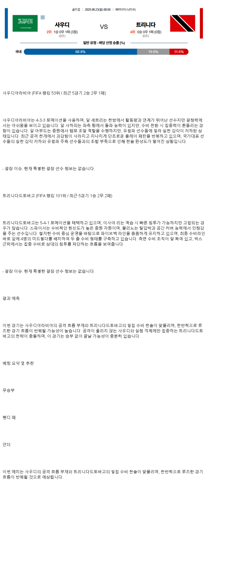 2025년 06월 23일 사우디아라비아 트리니다드토바고 스포츠 중계 및 분석 올스티비