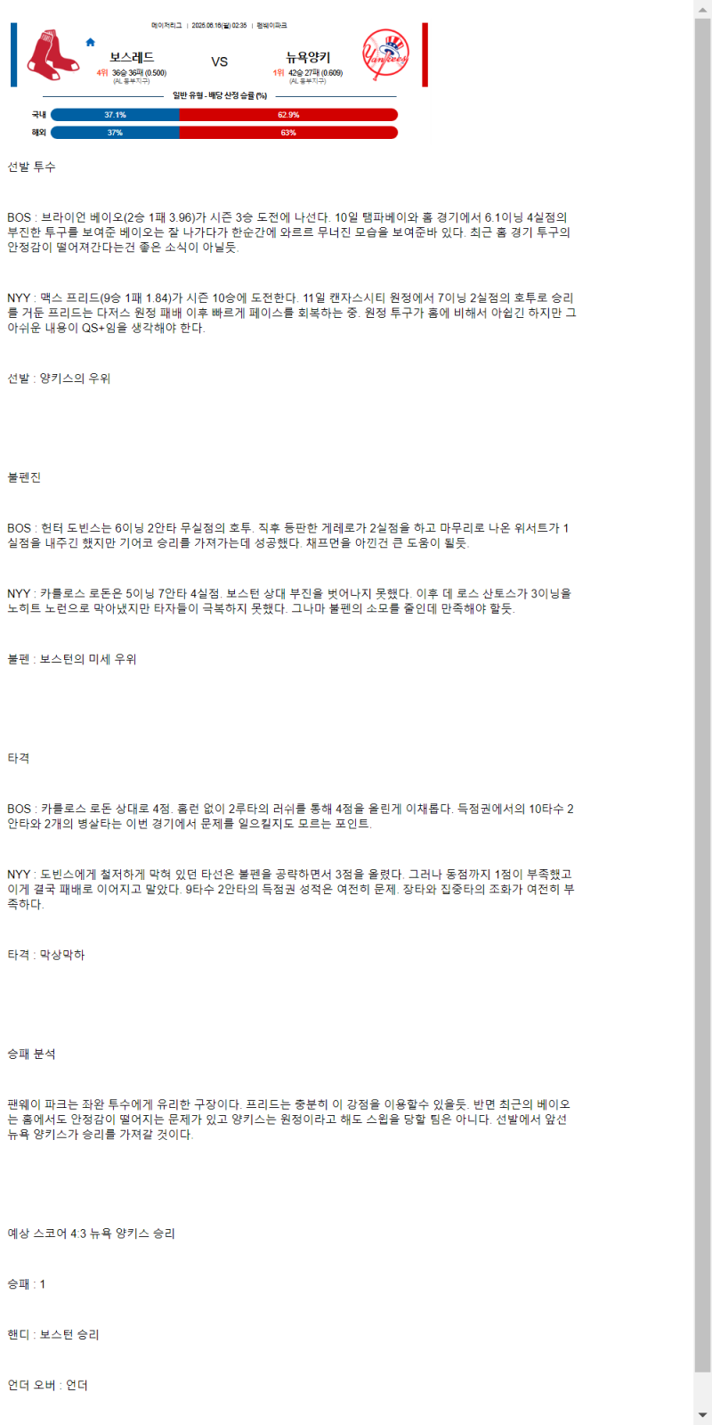 2025년 06월 16일 보스턴 뉴욕양키스 해외야구 중계 및 분석 올스티비