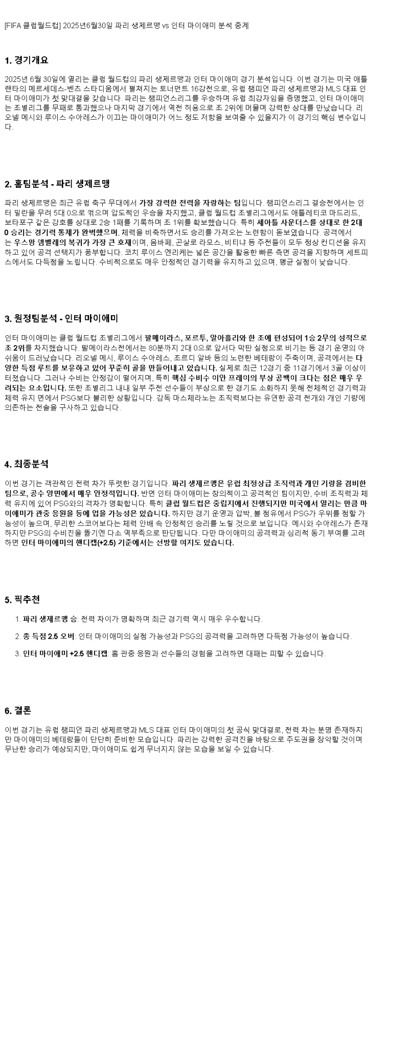 2025년 06월 30일 PSG 마이애미 해외스포츠 중계 및 분석 올스티비