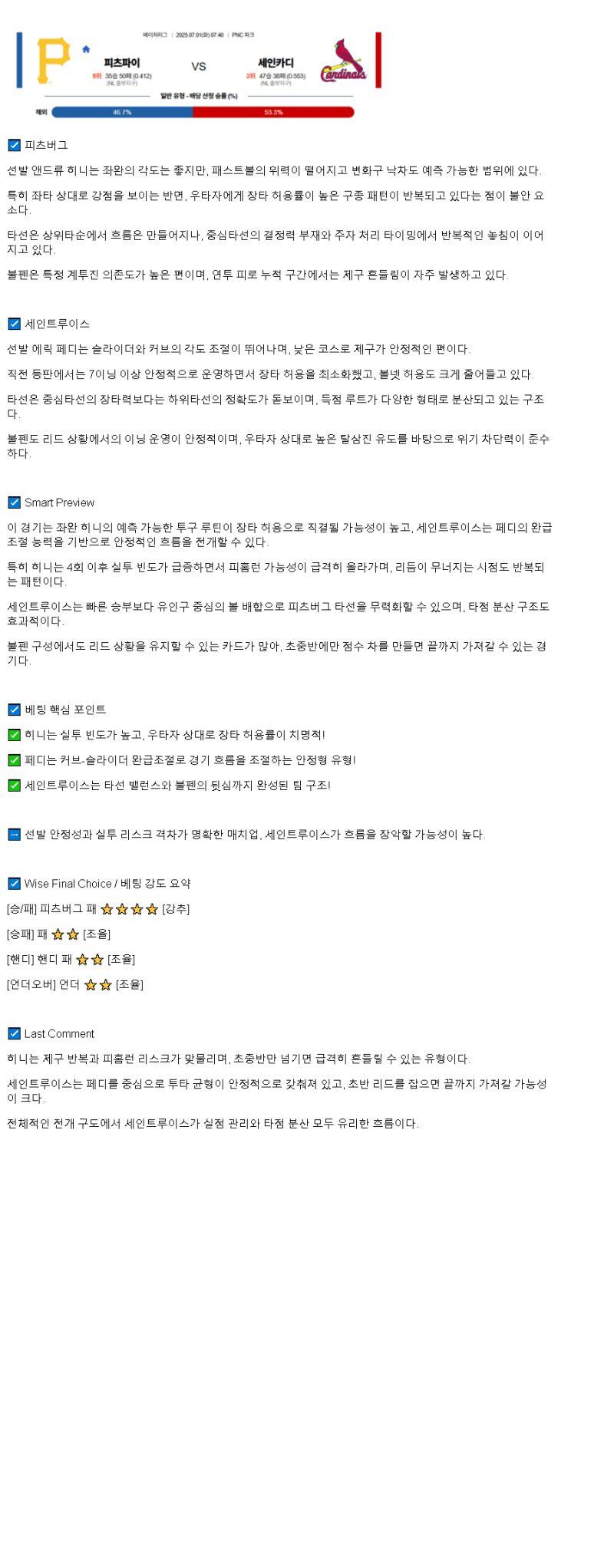 2025년 07월 01일 피츠버그 세인트루이스 MLB 분석 및 중계 올스티비