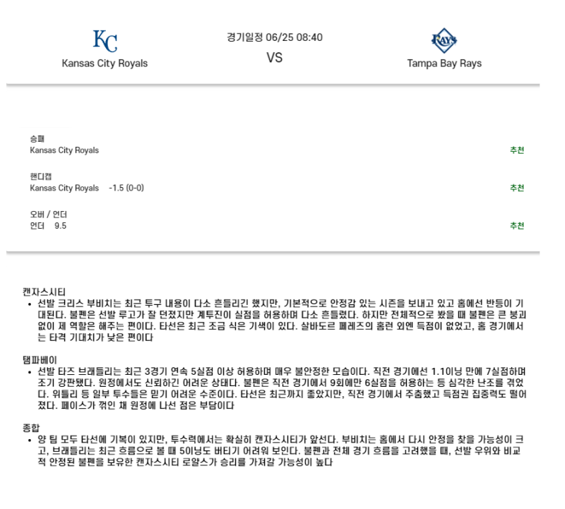 2025년 06월 25일 캔자스시티 탬파베이 해외야구 분석 및 중계 올스티비