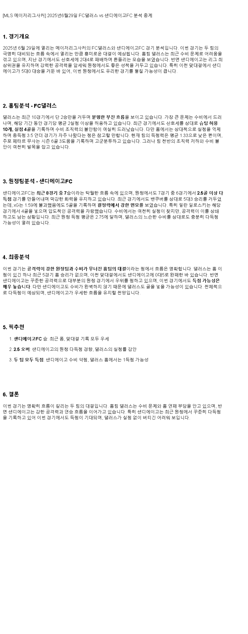 2025년 06월 29일 댈러스 샌디에고 해외축구 분석 및 중계 올스티비