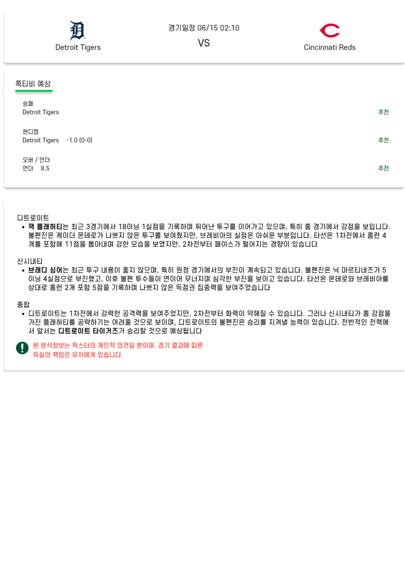 2025년 06월 15일 디트로이트 신시내티 미국야구 중계 및 분석 올스티비