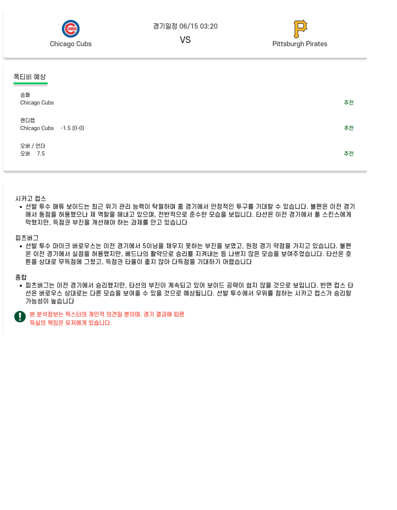 2025년 06월 15일 시카고컵스 피츠버그 MLB 분석 및 중계 올스티비