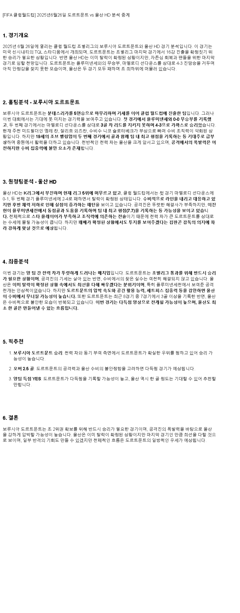 2025년 06월 26일 도르트문트 울산 해외스포츠 분석 및 중계 올스티비