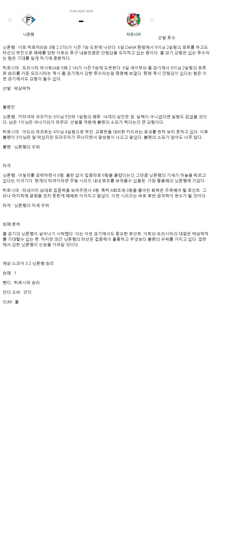 2025년 06월 13일 닛폰햄 히로시마 일야 분석 및 중계 올스티비