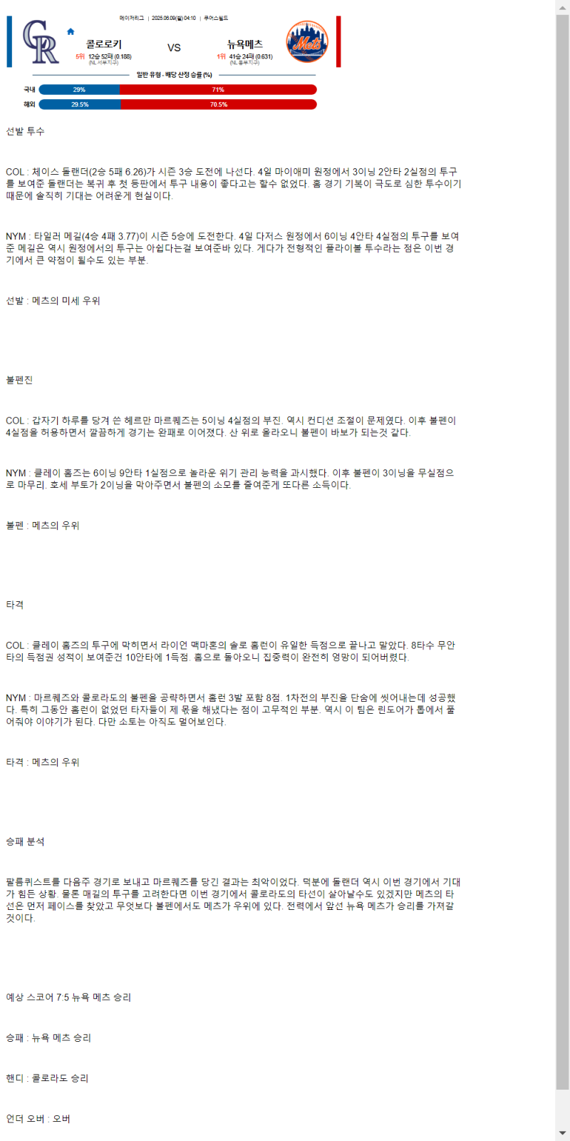 2025년 06월 09일 콜로라도 뉴욕메츠 해외야구 중계 및 분석 올스티비