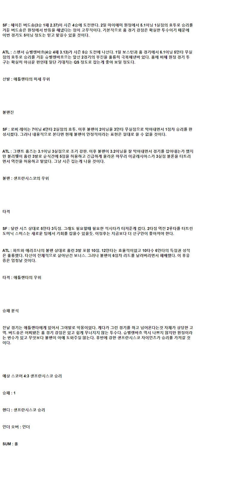 2025년 06월 07일 샌프란시스코 애틀랜타 해외야구 중계 및 분석 올스티비