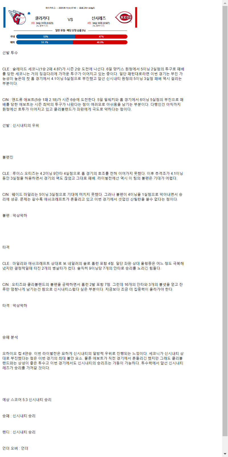 2025년 06월 11일 클리블랜드 신시내티 미국야구 중계 및 분석 올스티비