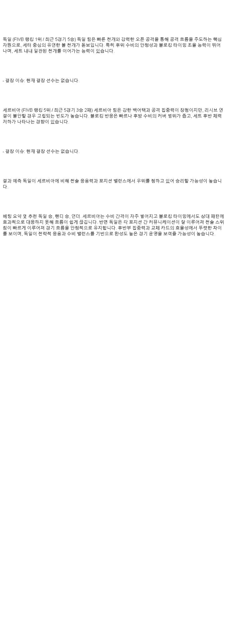 2025년 06월 30일 독일 세르비아 배구 중계 및 분석 올스티비