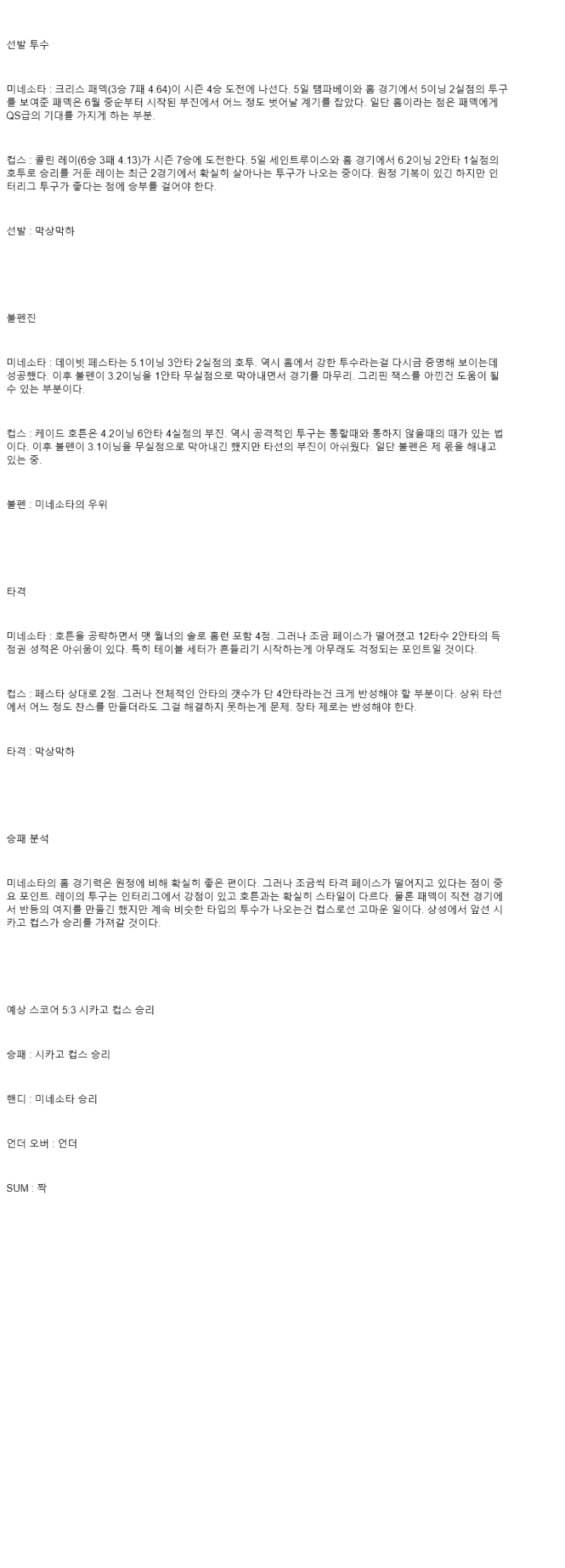 2025년 07월 11일 미네소타 시카고컵스 해외야구 중계 및 분석 올스티비