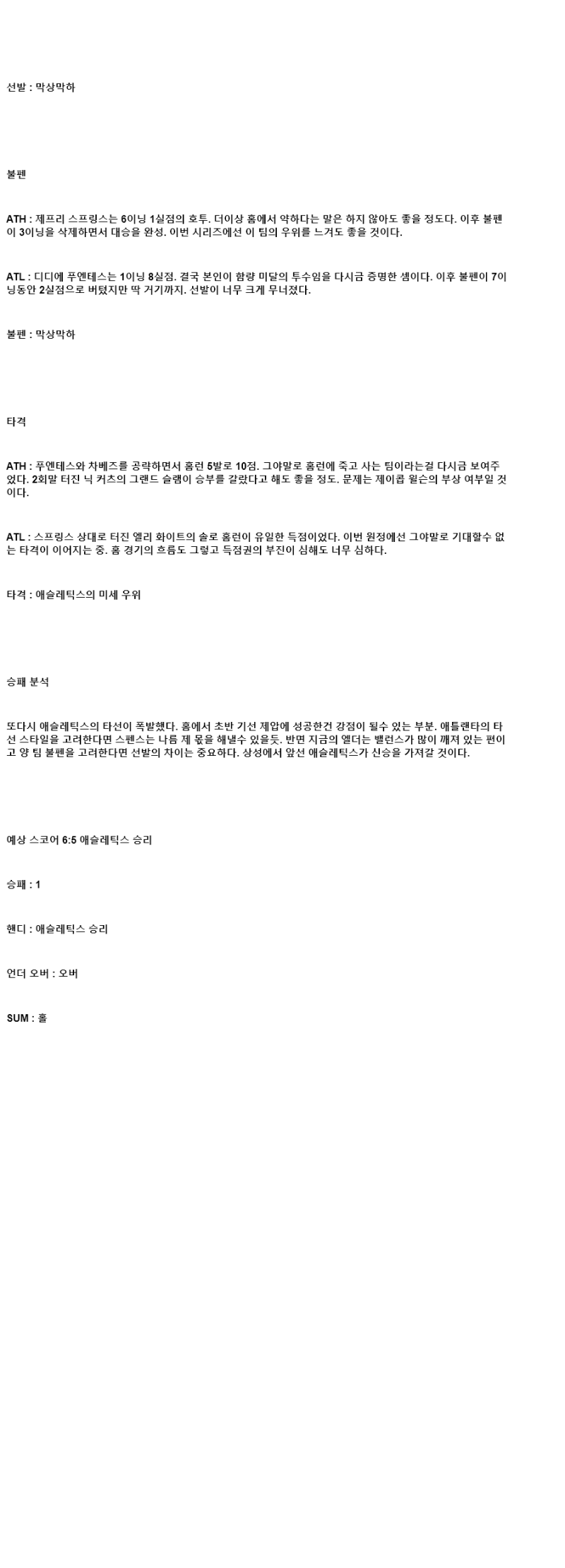 2025년 07월 10일 애슬레틱스 애틀랜타 미국야구 중계 및 분석 올스티비