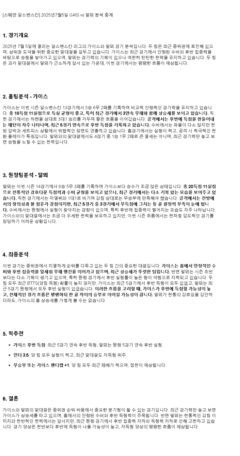 2025년 07월 05일 GAIS 말뫼 스포츠 분석 및 중계 올스티비
