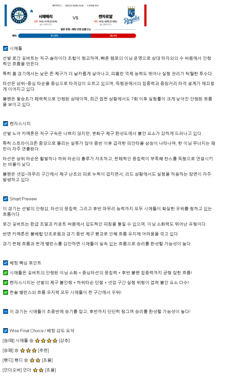 2025년 07월 03일 시애틀 캔자스시티 MLB 분석 및 중계 올스티비