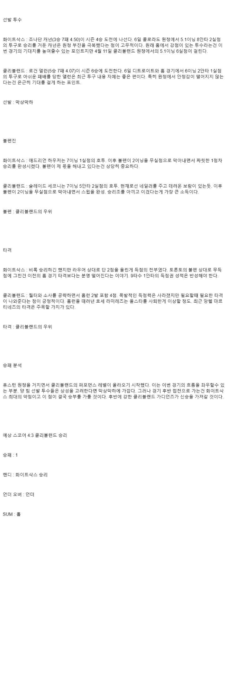 2025년 07월 11일 시카고W 클리블랜드 미국야구 중계 및 분석 올스티비
