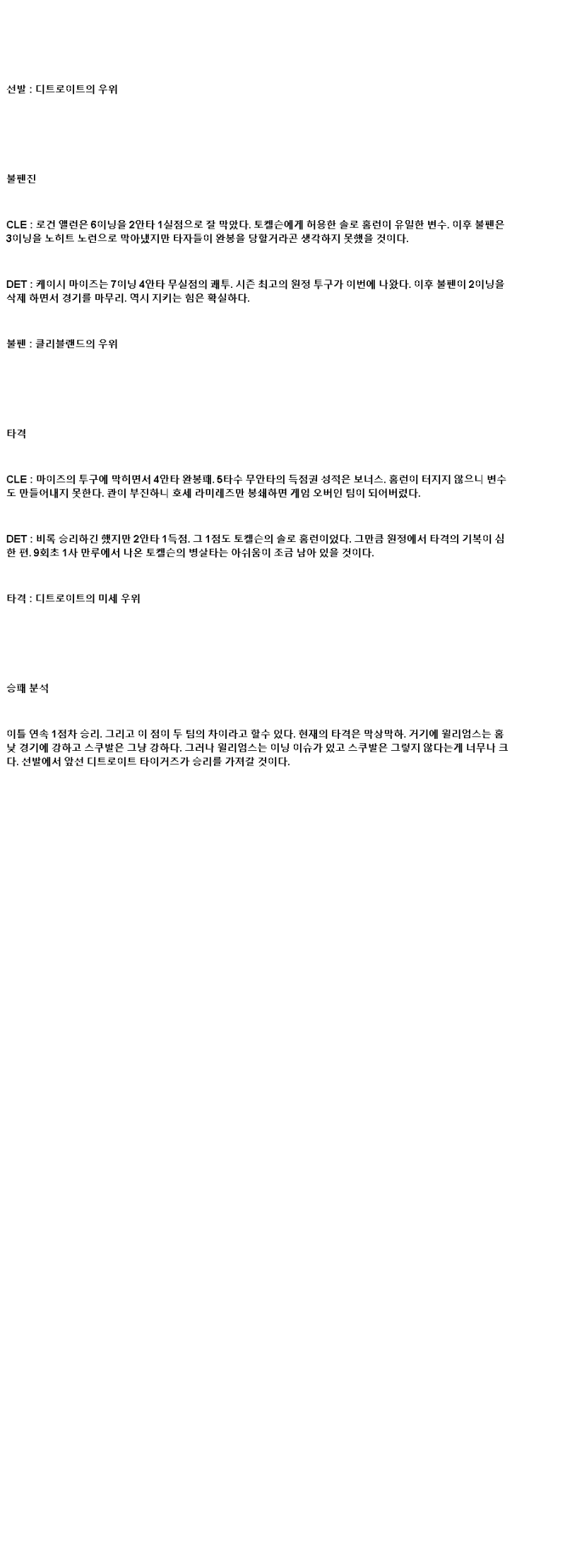 2025년 07월 07일 클리블랜드 디트로이트 미국야구 분석 및 중계 올스티비