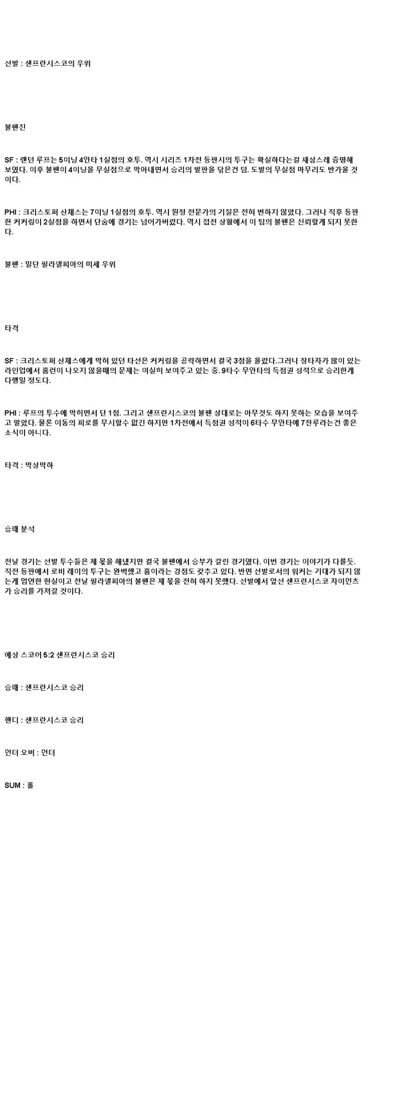 2025년 07월 09일 샌프란시스코 필라델피아 해외야구 중계 및 분석 올스티비