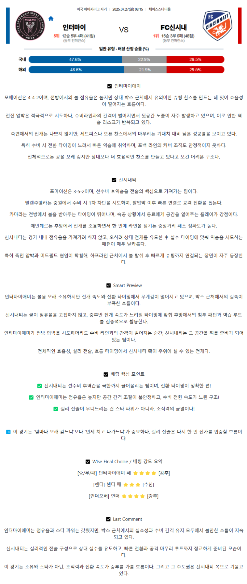 2025년 07월 27일 인터마이애미 신시내티 해외스포츠 분석 및 중계 올스티비