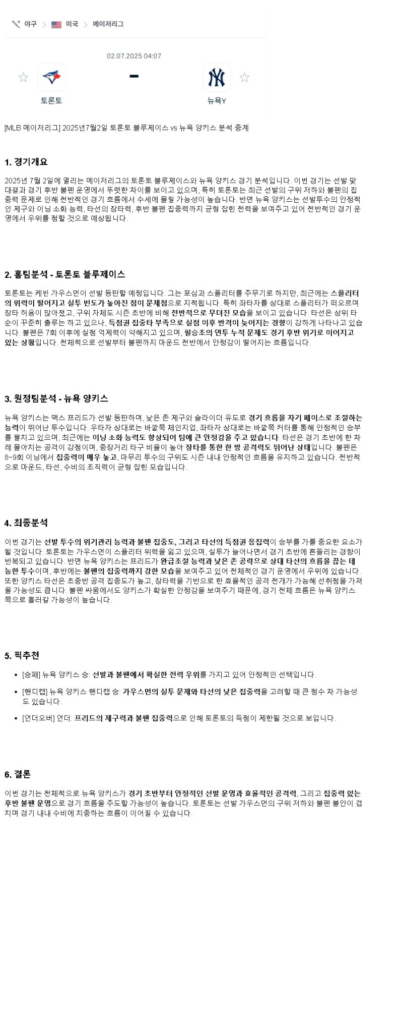2025년 07월 02일 토론토 뉴욕양키스 해외야구 분석 및 중계 올스티비