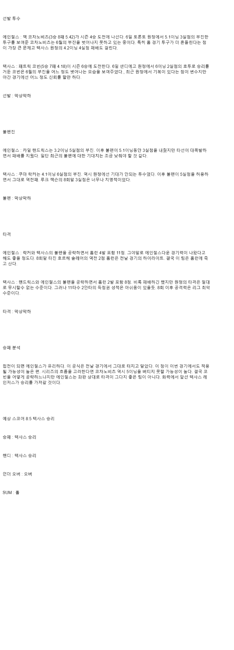 2025년 07월 11일 LA에인절스 텍사스 해외야구 분석 및 중계 올스티비