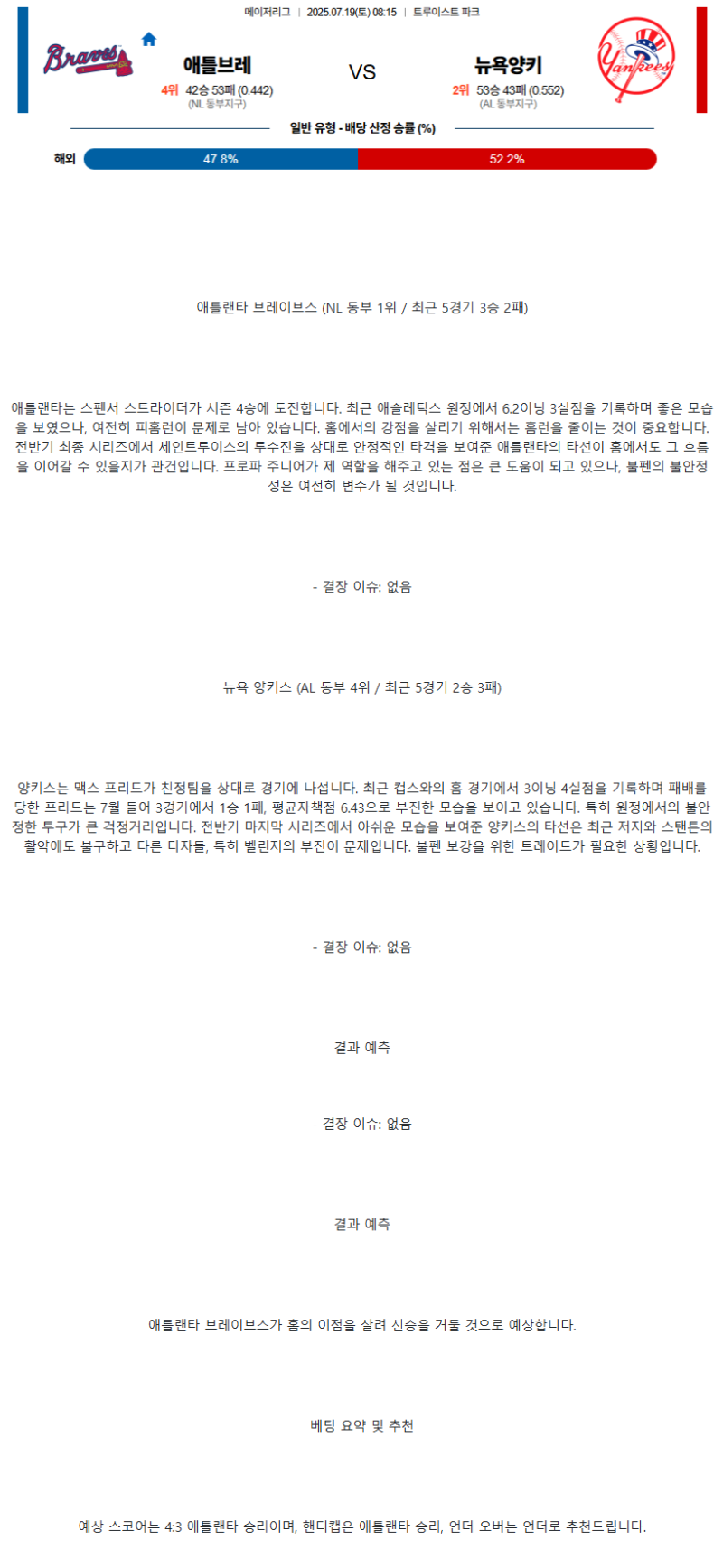2025년 07월 19일 애틀랜타 뉴욕양키스 미국야구 중계 및 분석 올스티비