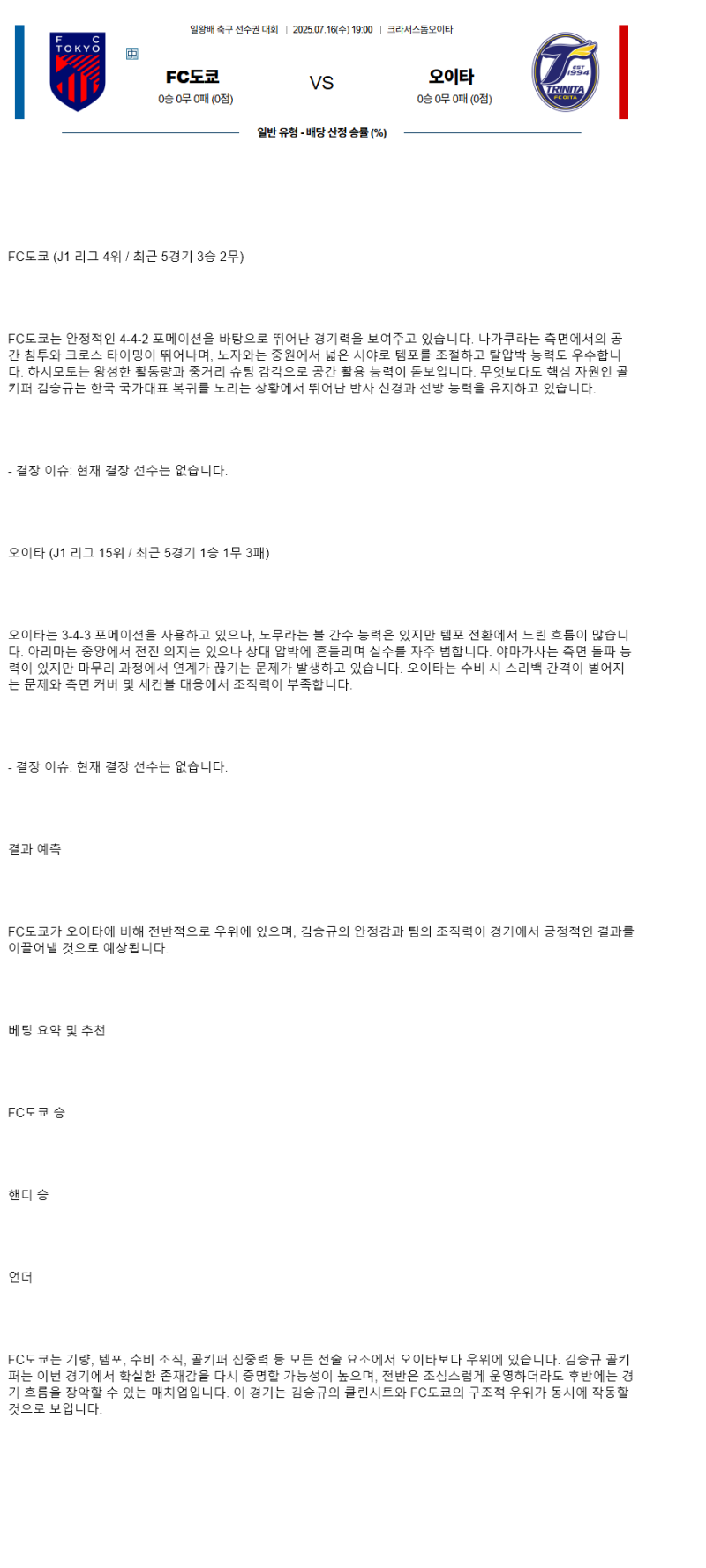 2025년 07월 16일 FC도쿄 오이타 스포츠 분석 및 중계 올스티비