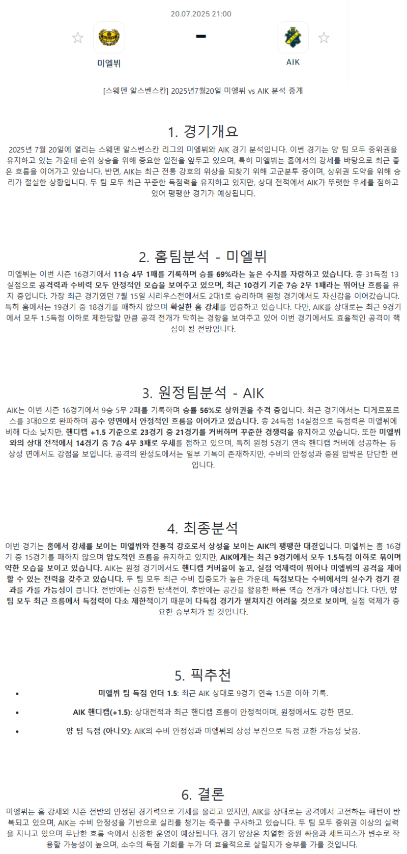 2025년 07월 20일 미엘뷔 AIK 스포츠 분석 및 중계 올스티비