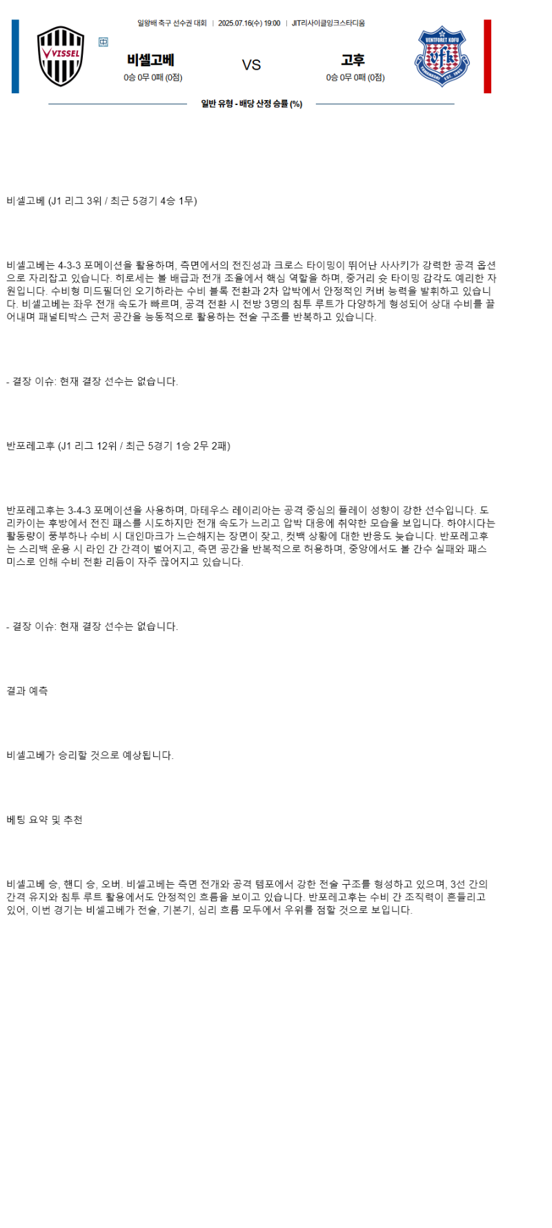 2025년 07월 16일 비셀고베 반포레고후 스포츠 분석 및 중계 올스티비