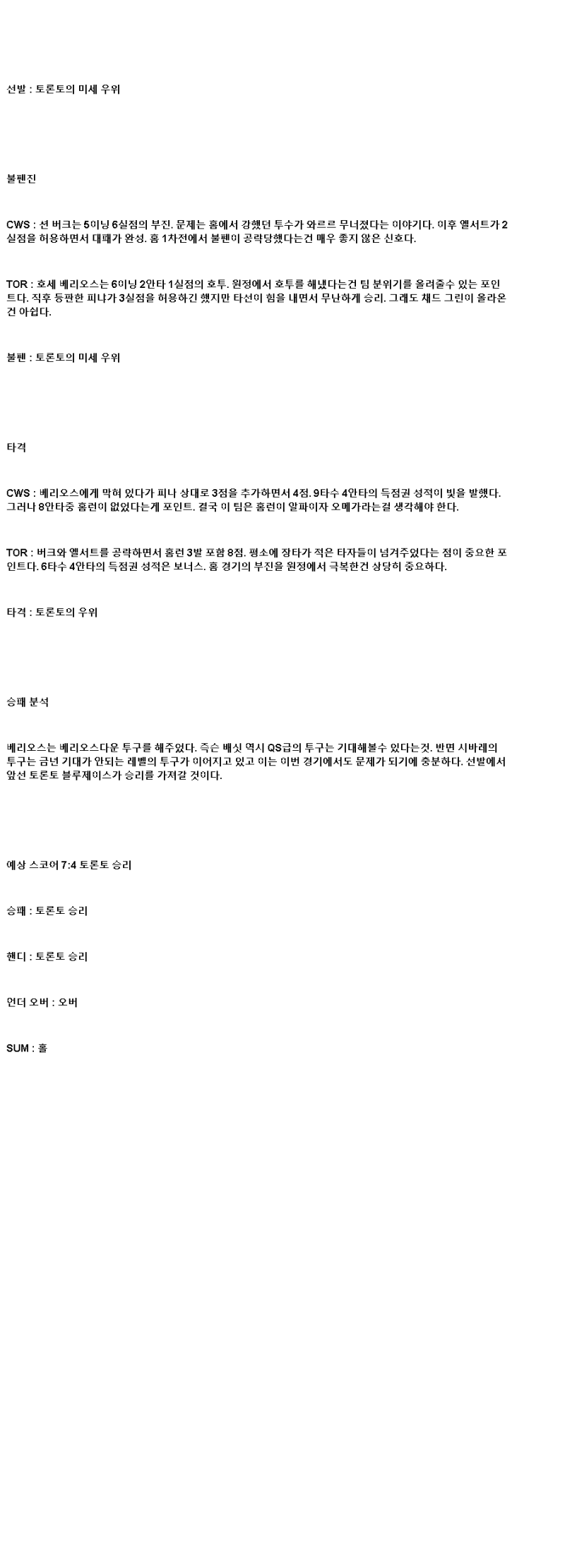 2025년 07월 09일 시카고W 토론토 해외야구 중계 및 분석 올스티비