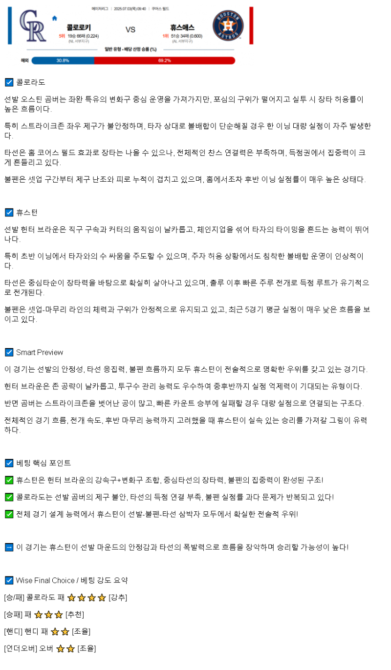 2025년 07월 03일 콜로라도 휴스턴 MLB 중계 및 분석 올스티비