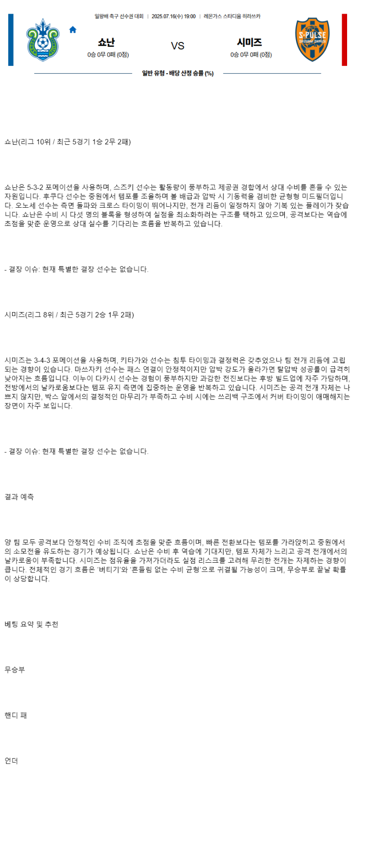 2025년 07월 16일 쇼난 시미즈 해외축구 분석 및 중계 올스티비