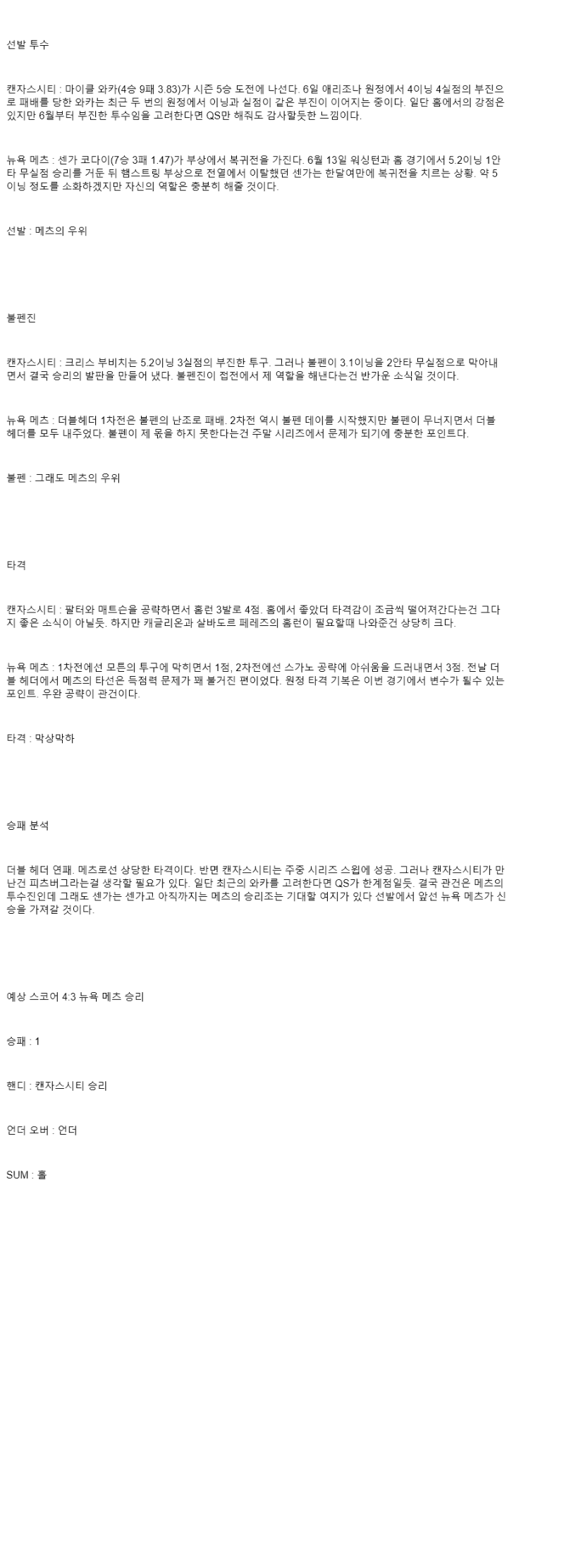 2025년 07월 12일 캔자스시티 뉴욕메츠 MLB 중계 및 분석 올스티비